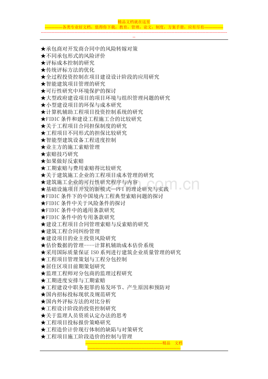 工程管理专业毕业论文参考选题大全(573个).doc_第2页