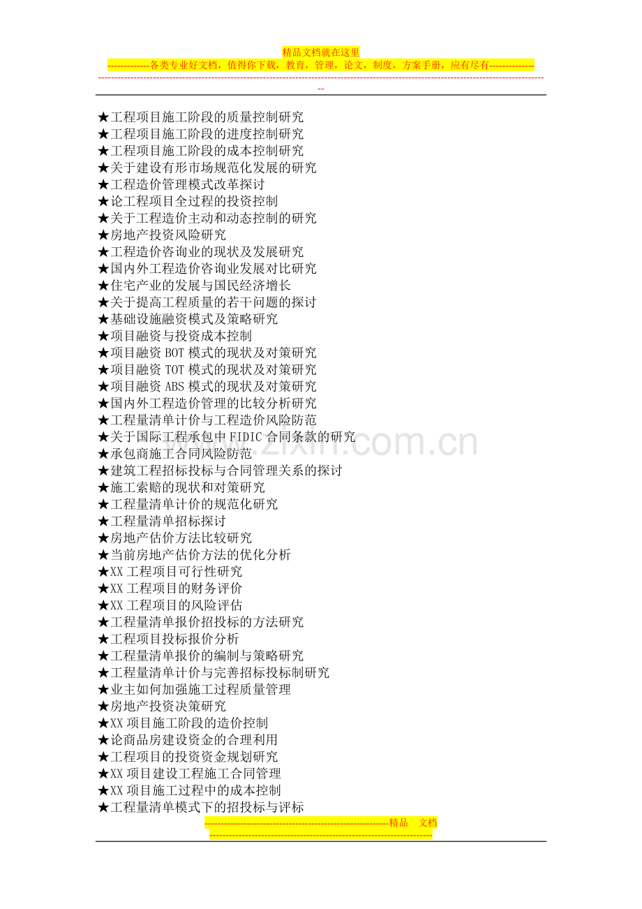 工程管理专业毕业论文参考选题大全(573个).doc_第3页