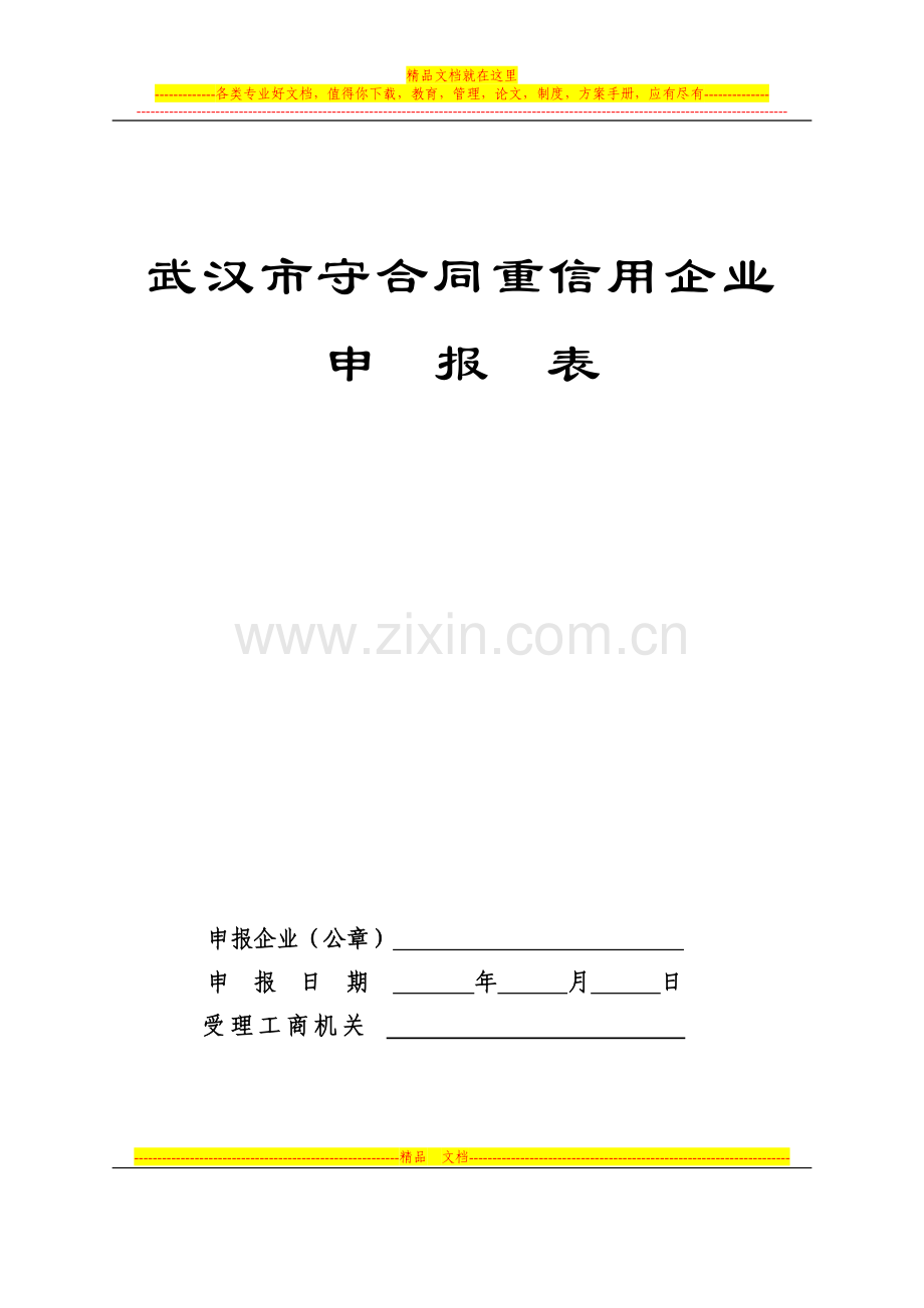 武汉市守合同重信用企业申报表.doc_第1页