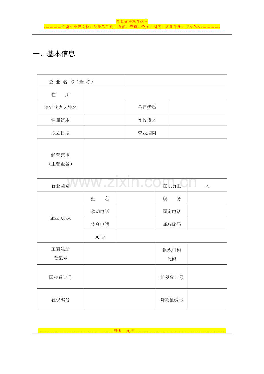 武汉市守合同重信用企业申报表.doc_第2页