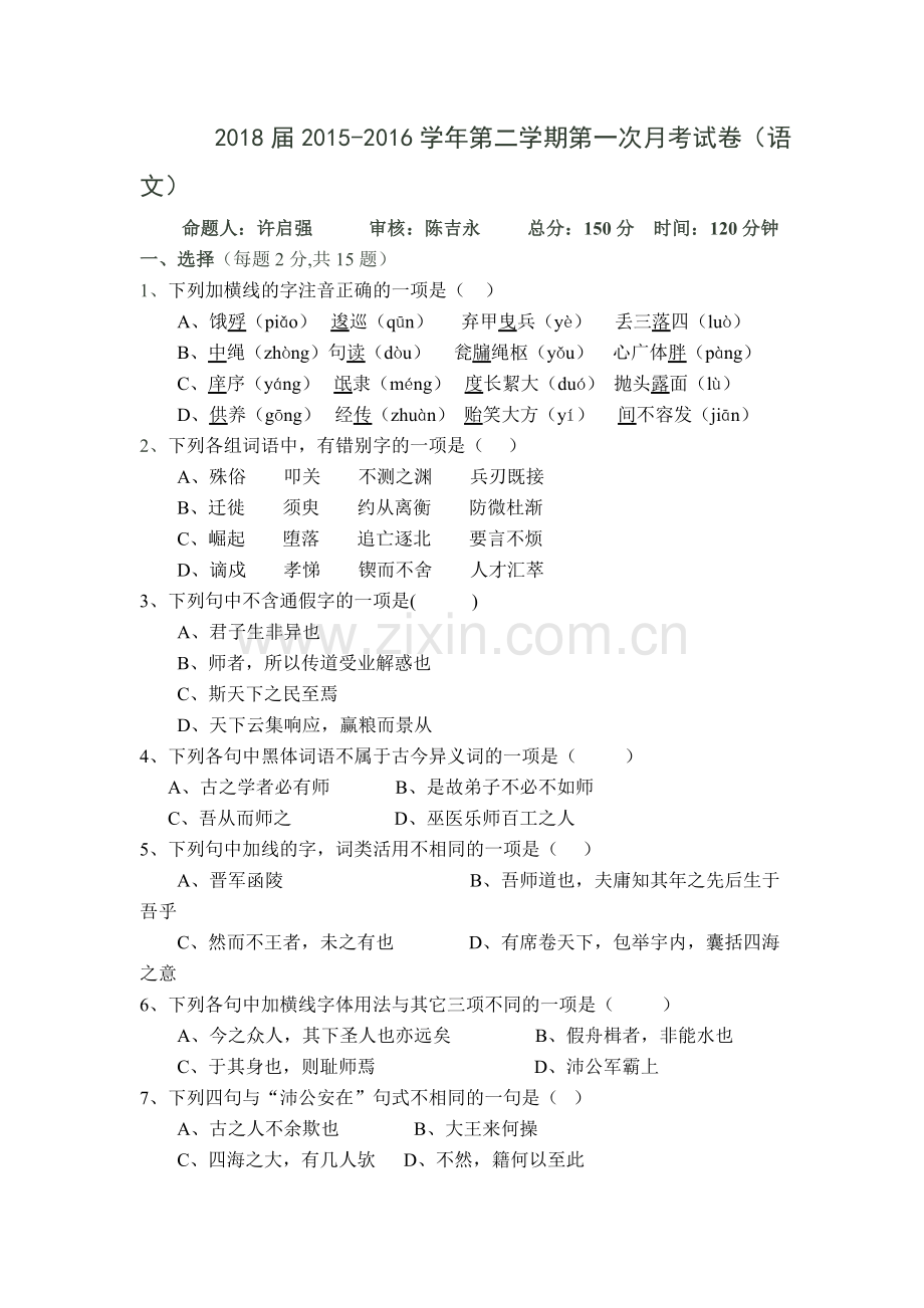 新疆石河子市2015-2016学年高一语文下册第一次月考试题.doc_第1页