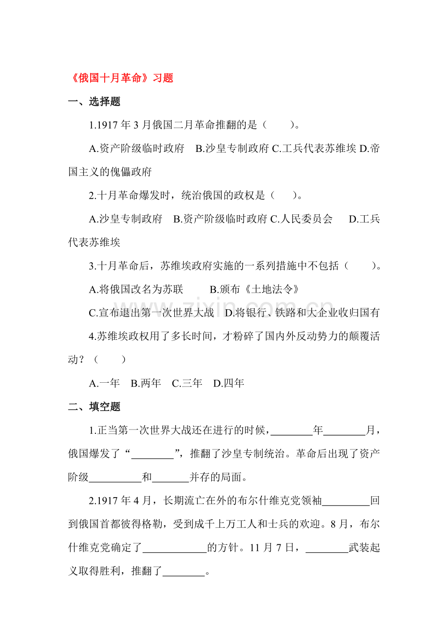 俄国十月革命练习题1.doc_第1页