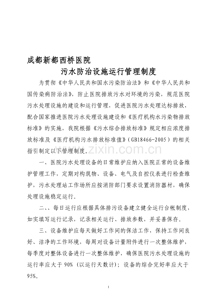 医院污水防治设施运行管理制度Microsoft-Word-文档.doc_第1页