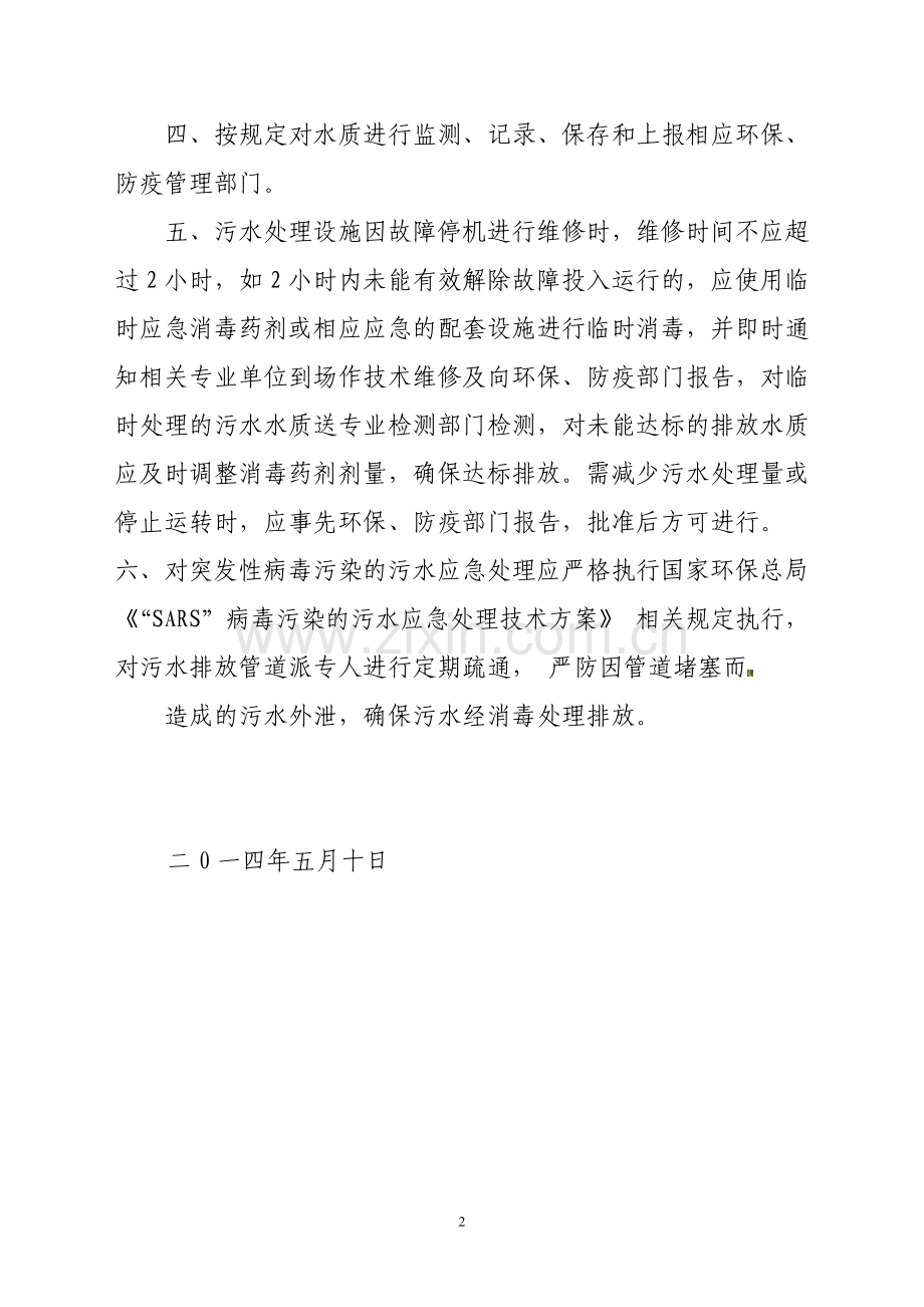 医院污水防治设施运行管理制度Microsoft-Word-文档.doc_第2页