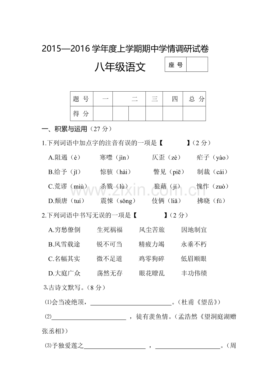 河南省周口市2015-2016学年八年级语文上册期中试题.doc_第1页