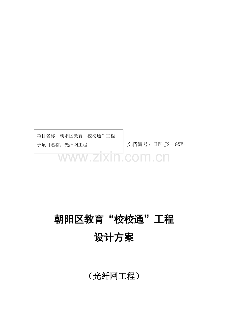 光纤网络工程设计方案520.doc_第1页