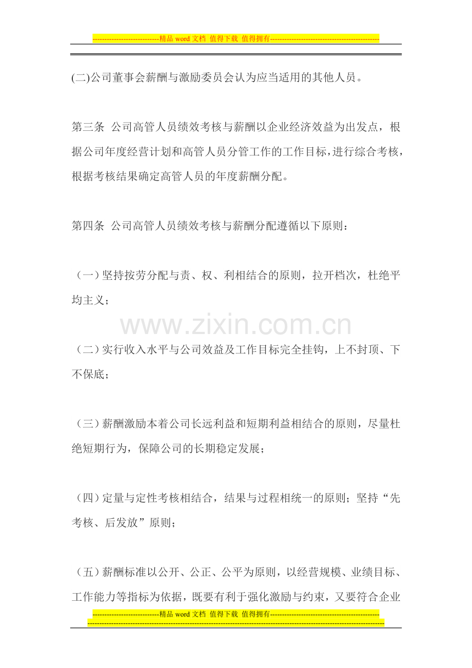 某矿业股份有限公司高管人员绩效考核与薪酬激励制度.doc_第2页