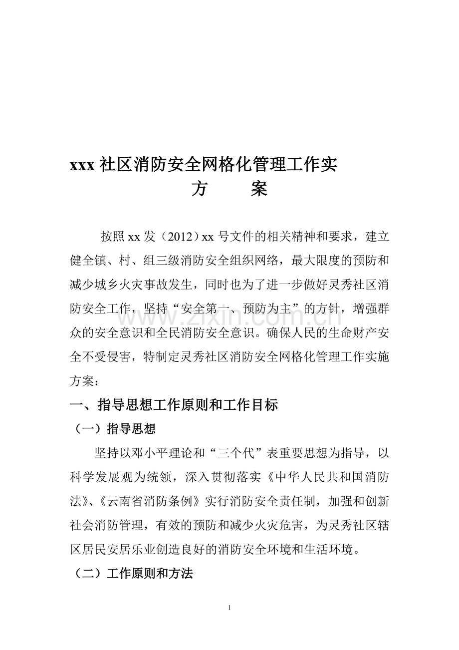 xx社区消防安全网格化管理实施方案.doc_第1页