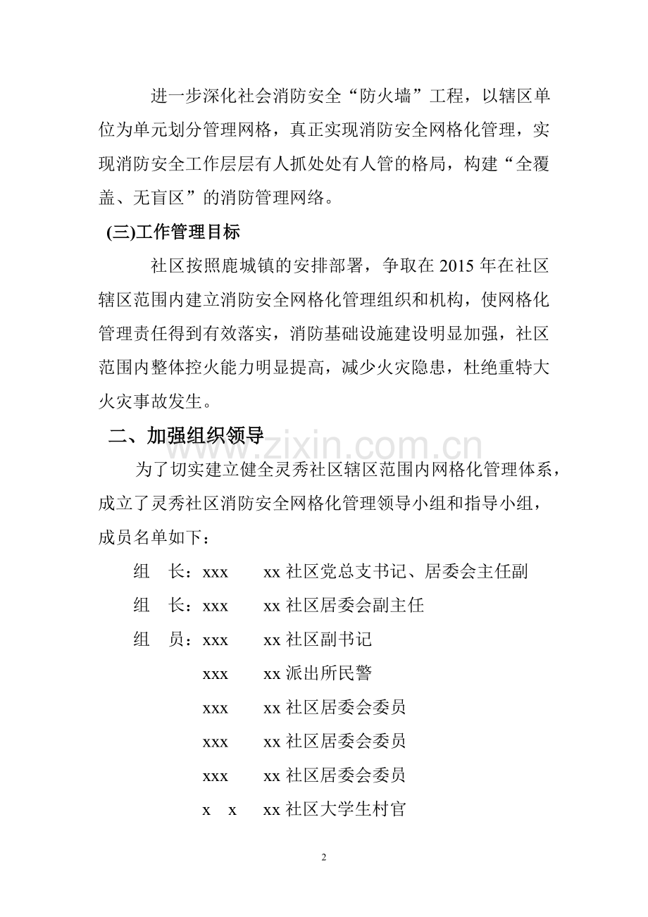 xx社区消防安全网格化管理实施方案.doc_第2页