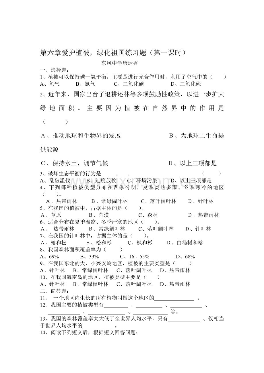 七年级生物下学期课时课堂训练12.doc_第1页