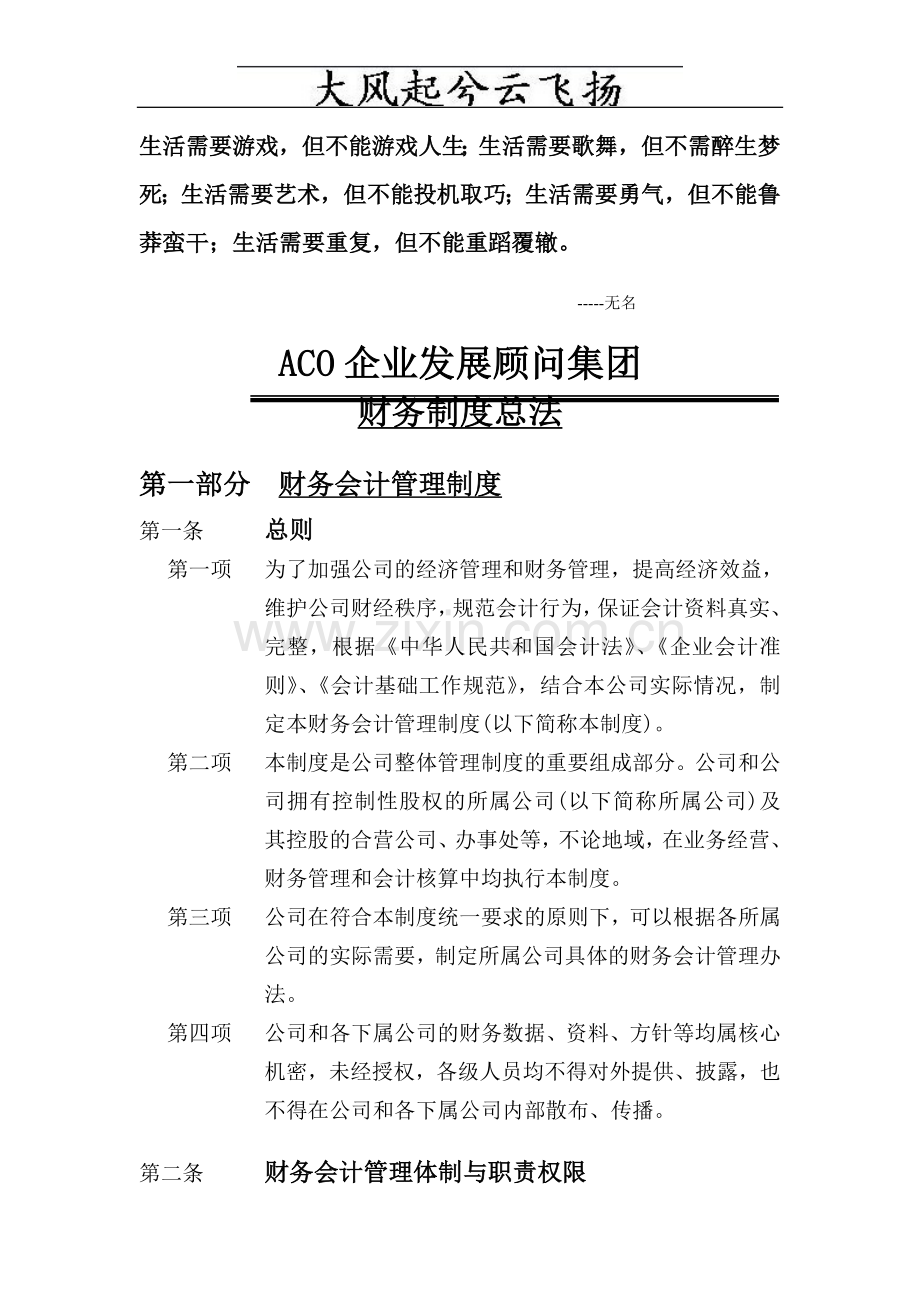 Cpqolm企业发展顾问集团财务制度总法.doc_第1页