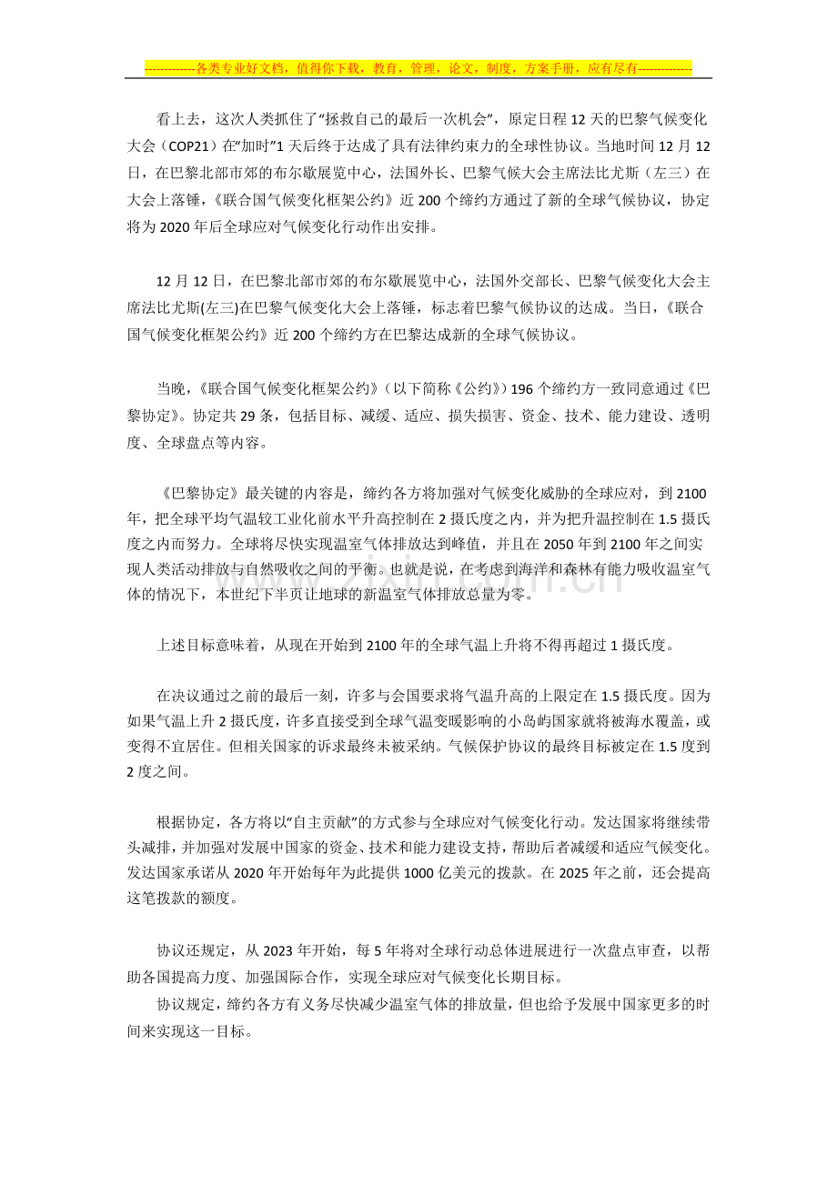 巴黎气候大会通过协议：控制温度升高在2度之内.docx_第1页