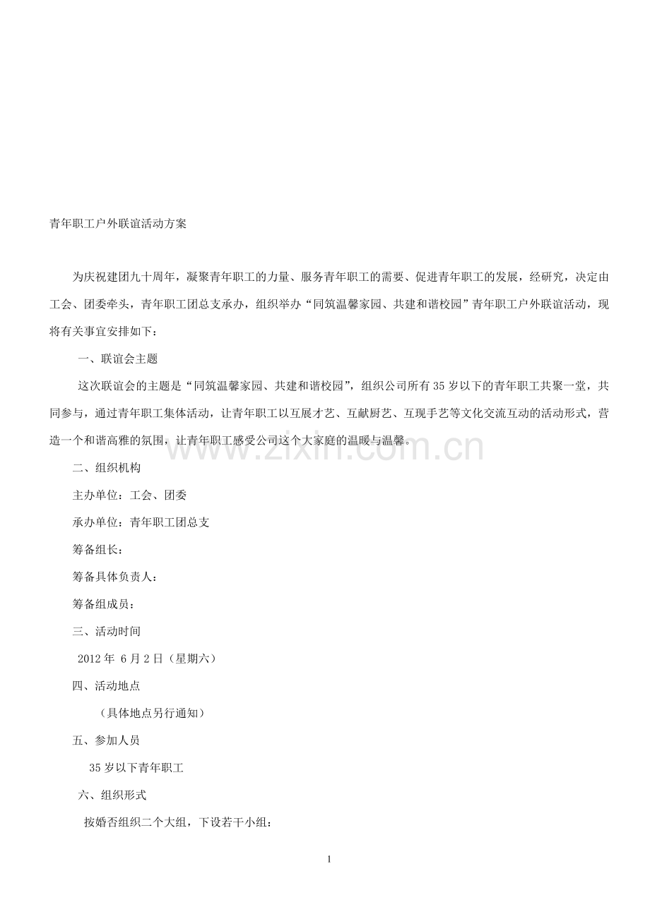 职工联谊会方案.doc_第1页