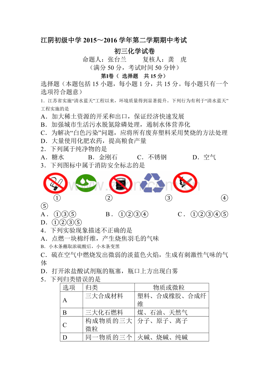 江阴初级中学2016届九年级化学下册期中检测题.doc_第1页