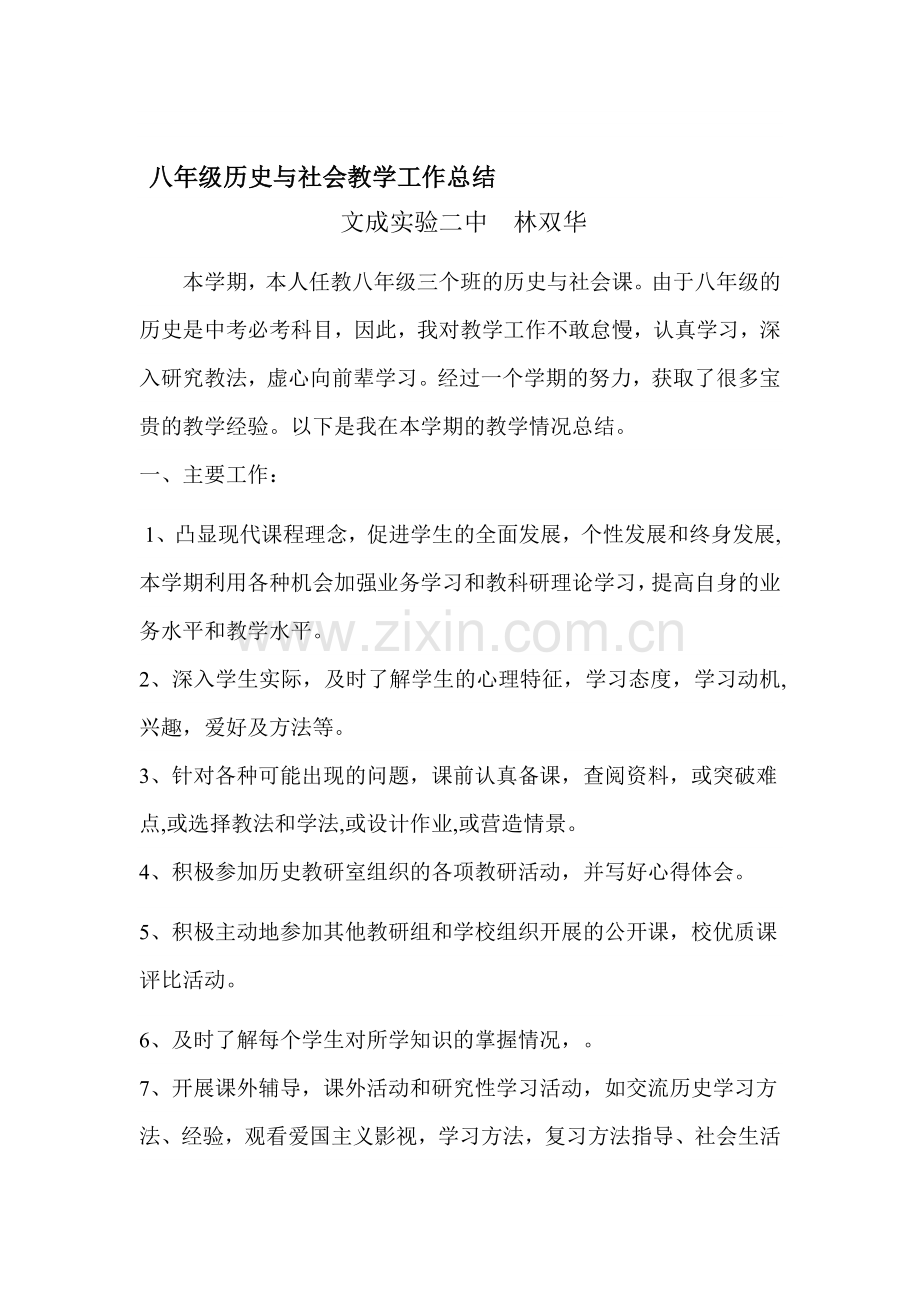 八年级历史与社会教学工作总结.doc_第1页