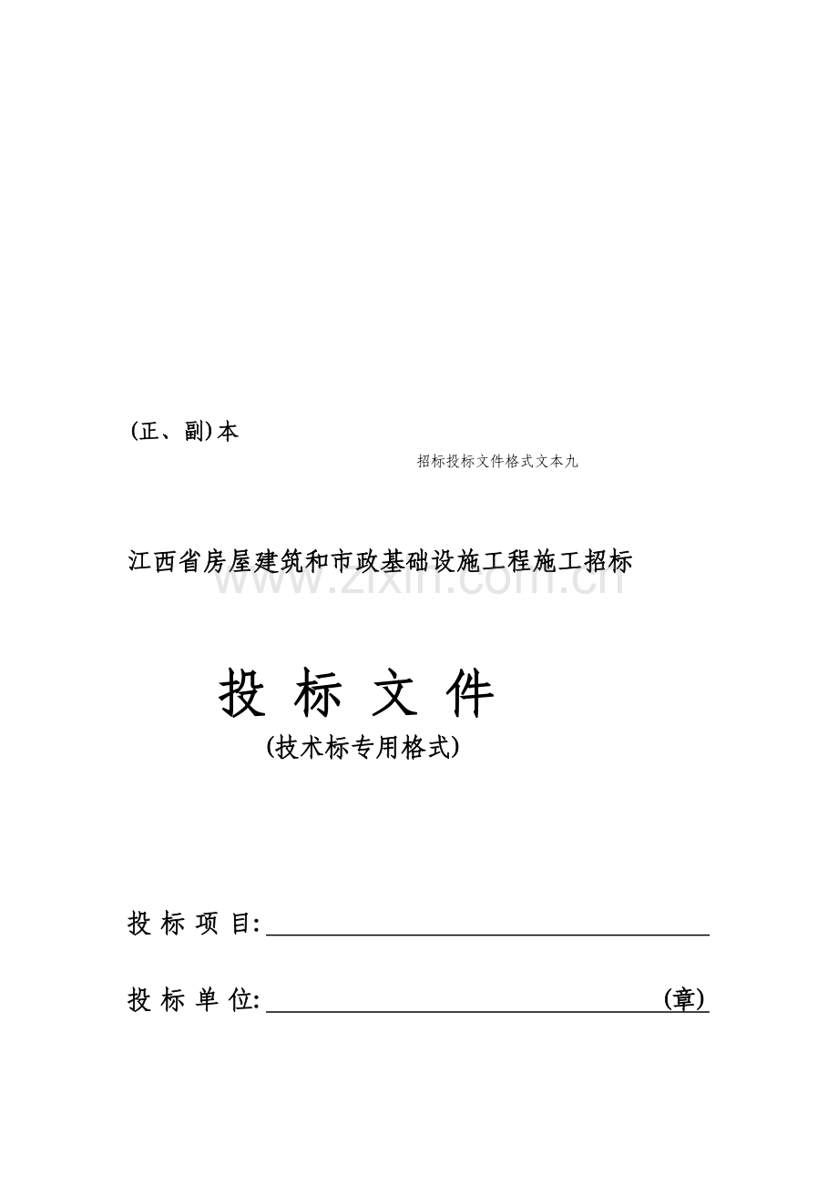 2010版《江西省房屋建筑和市政基础设施施工招标投标文件格式》.doc_第1页