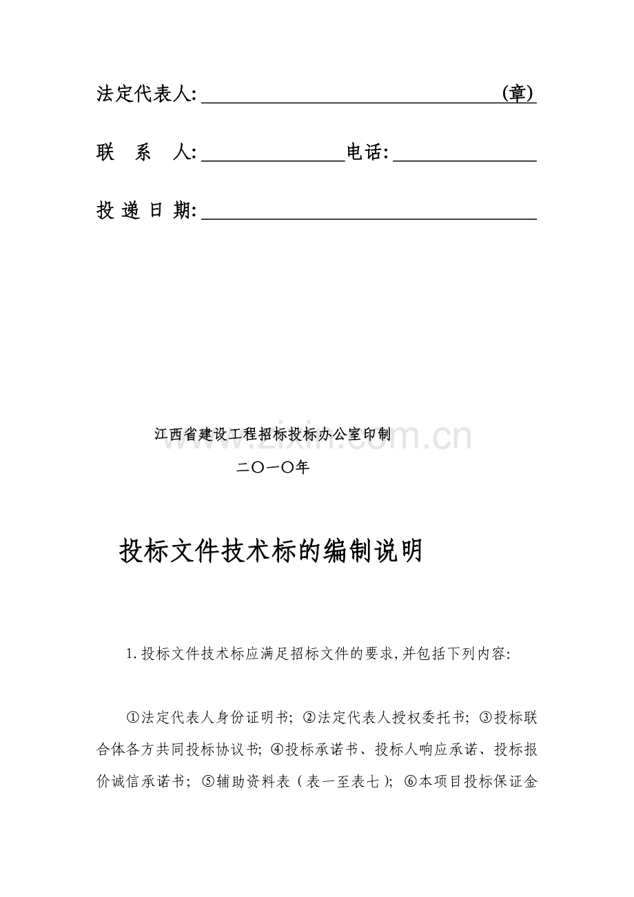 2010版《江西省房屋建筑和市政基础设施施工招标投标文件格式》.doc_第2页