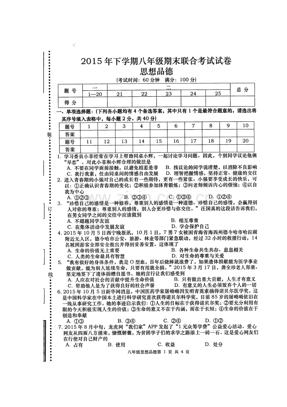 湖南省常德市澧县2015-2016学年八年级政治下册期末考试题.doc_第1页