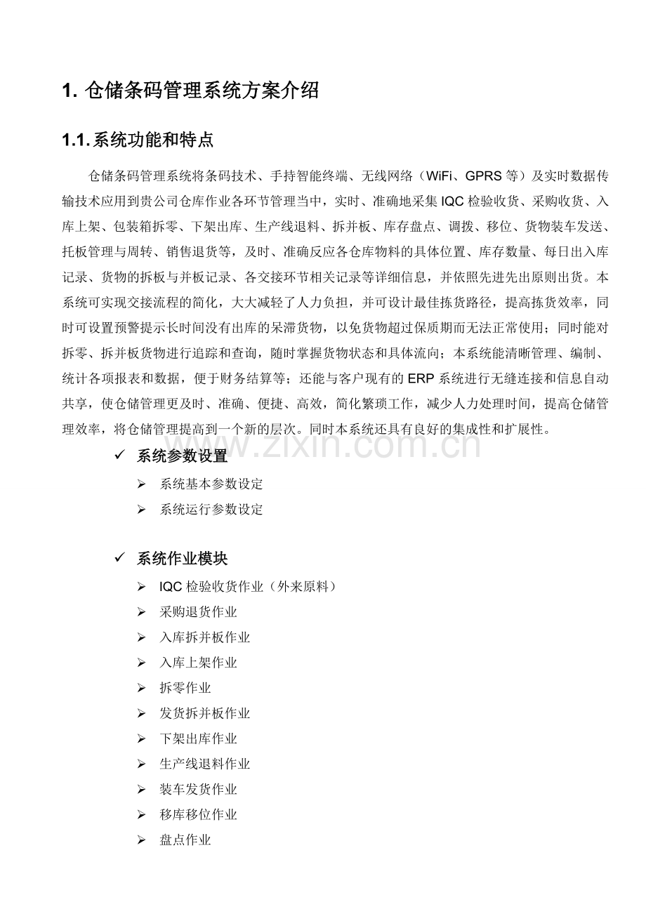 仓储条码管理系统解决方案.doc_第2页