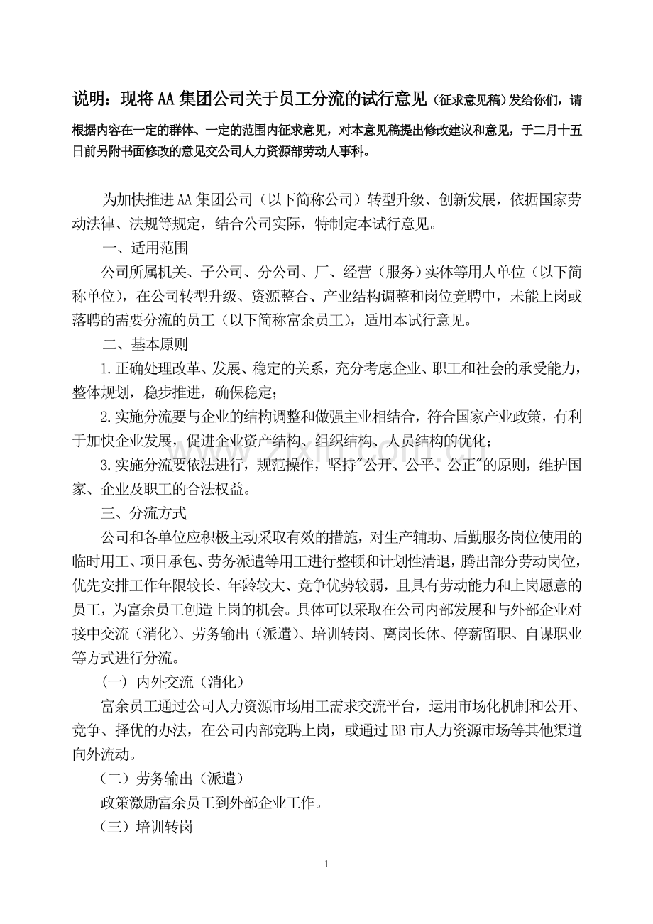 企业员工分流安置实施办法.doc_第1页