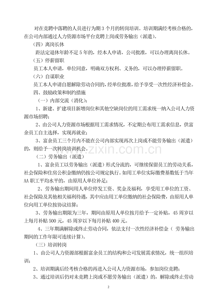 企业员工分流安置实施办法.doc_第2页