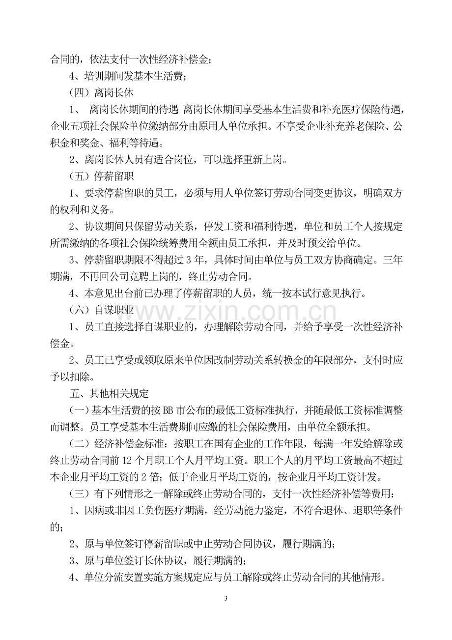 企业员工分流安置实施办法.doc_第3页