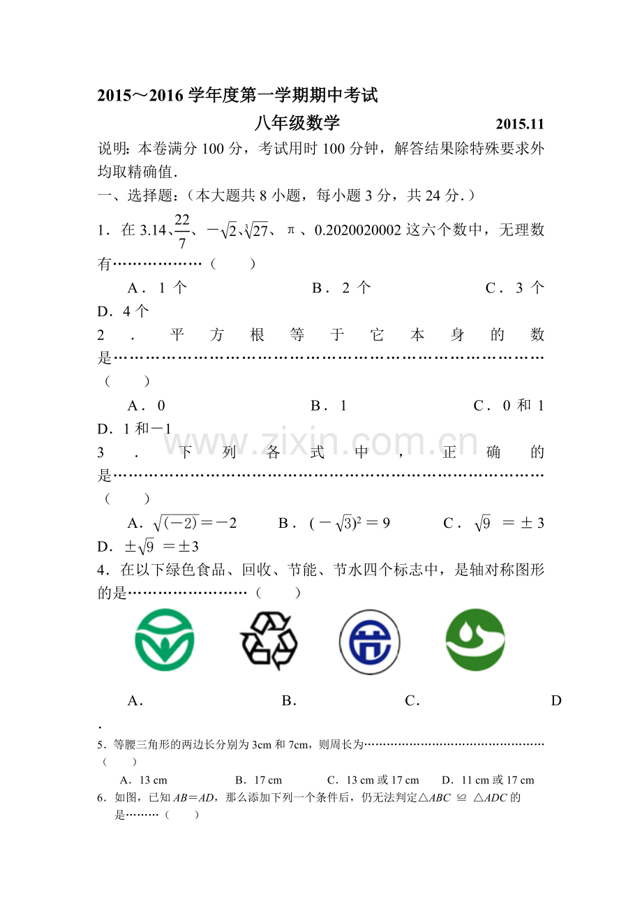 2015-2016学年八年级数学上册期中调研测试题5.doc_第1页