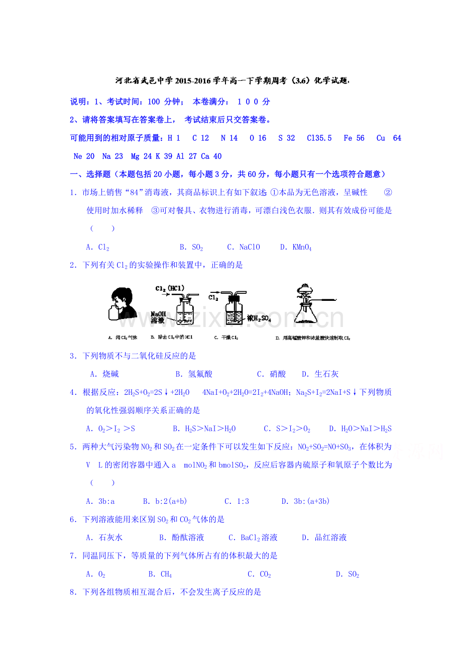 河北省武邑中学2015-2016学年高一化学下册周考试题.doc_第1页