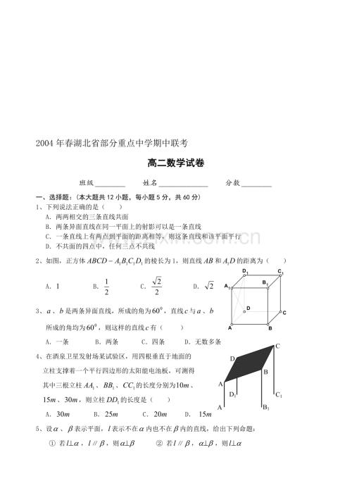 湖北省部分重点中学期中联考高二数学.doc