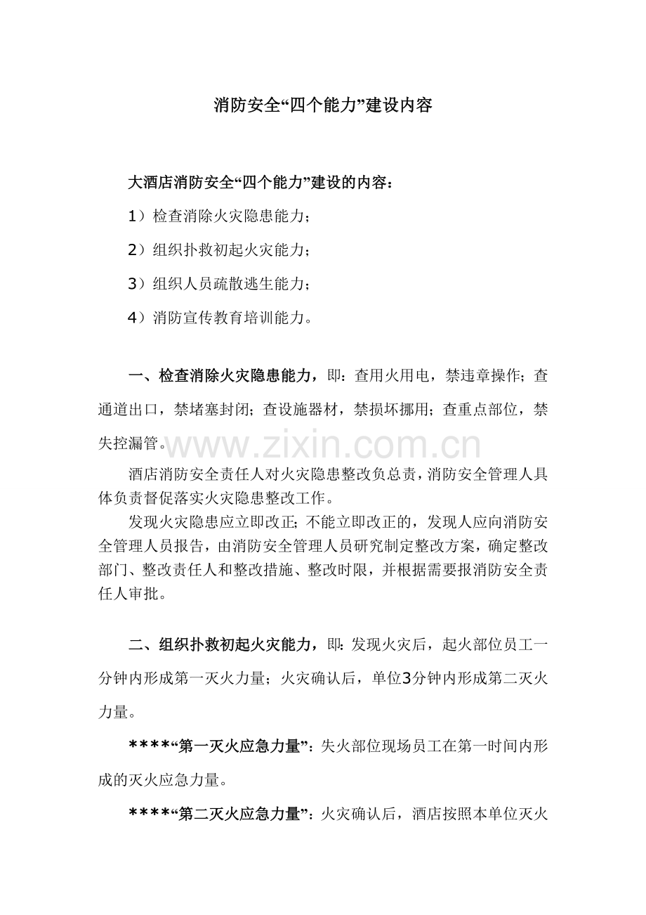 消防四个能力解读.doc_第1页