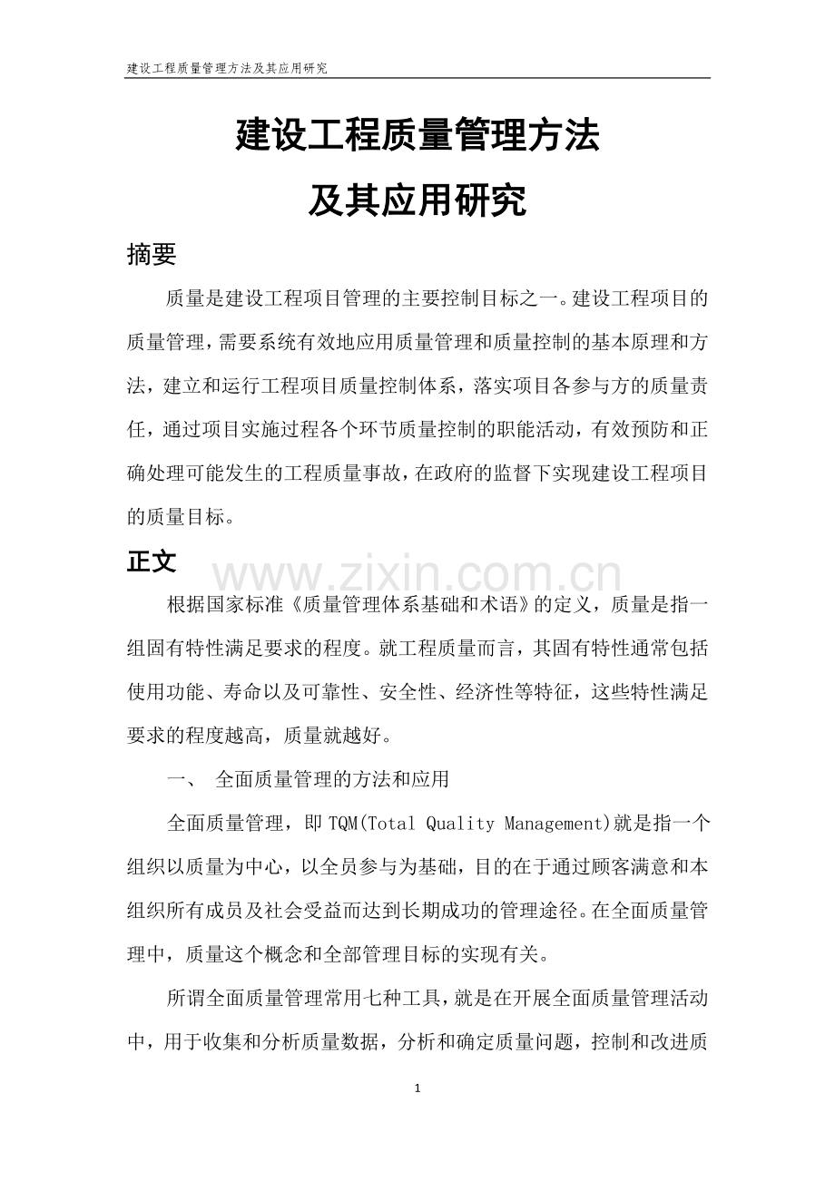 辽宁二级建造师继续教育论文.doc_第1页