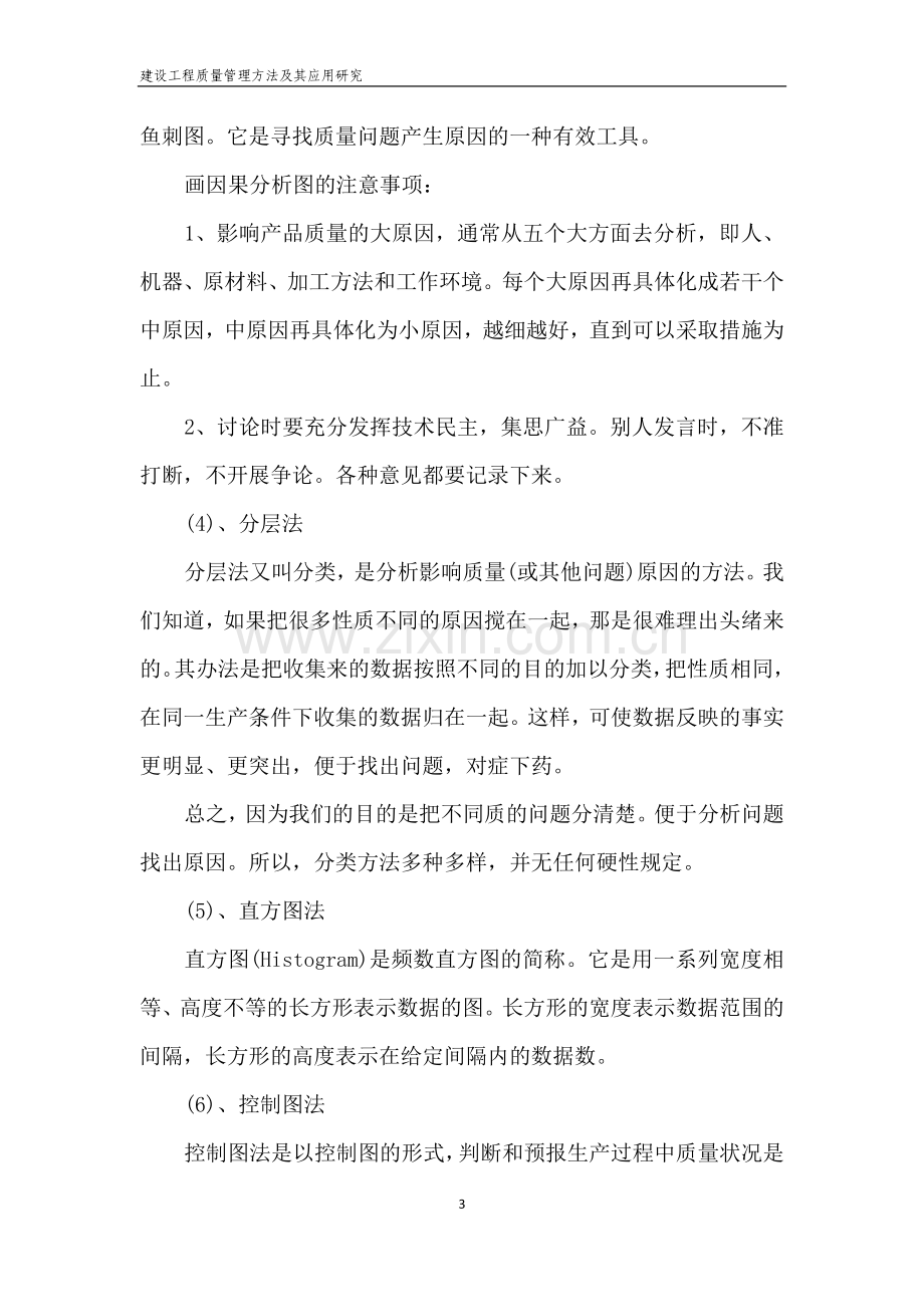 辽宁二级建造师继续教育论文.doc_第3页