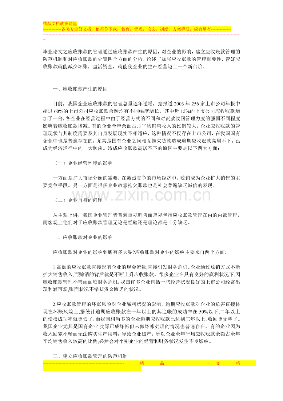 毕业论文之应收账款的管理通过应收账款产生的原因.doc_第1页