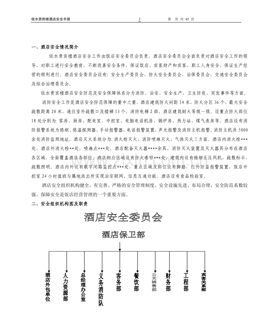 酒店安全手册.doc_第2页