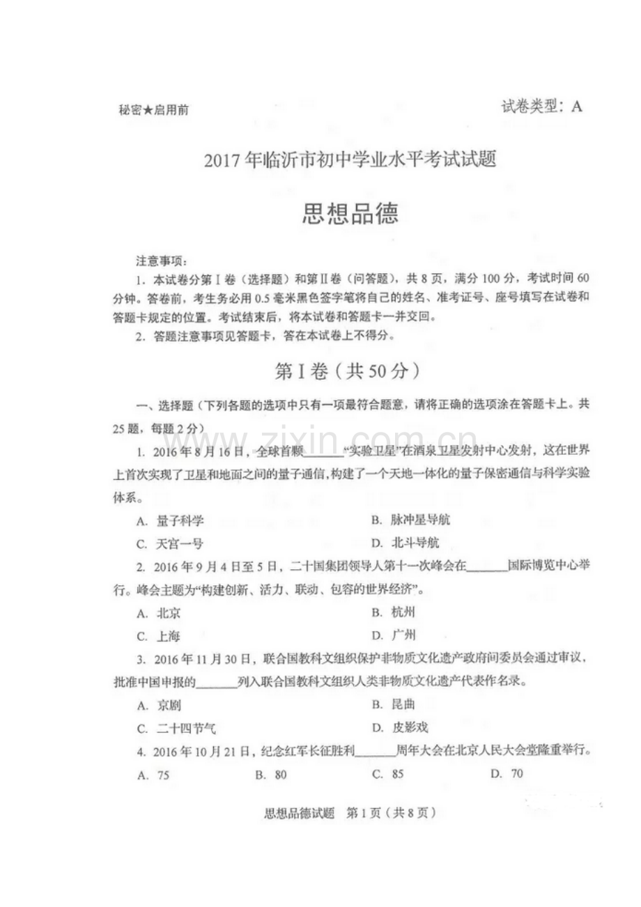 山东省临沂市2017年中考政治试题.doc_第2页