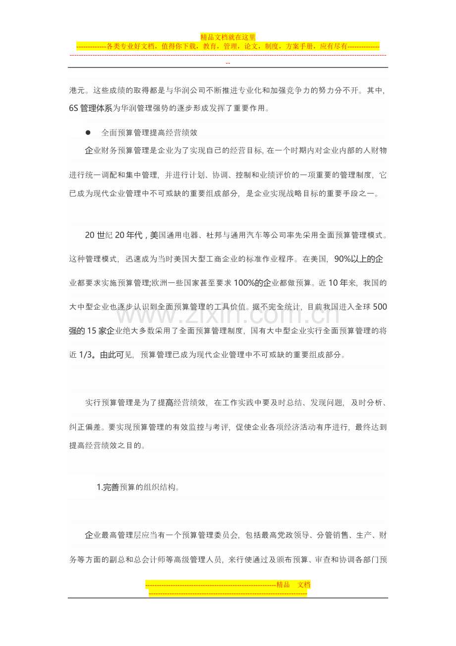 案例分析：全面预算-企业管理的重中之重.doc_第2页