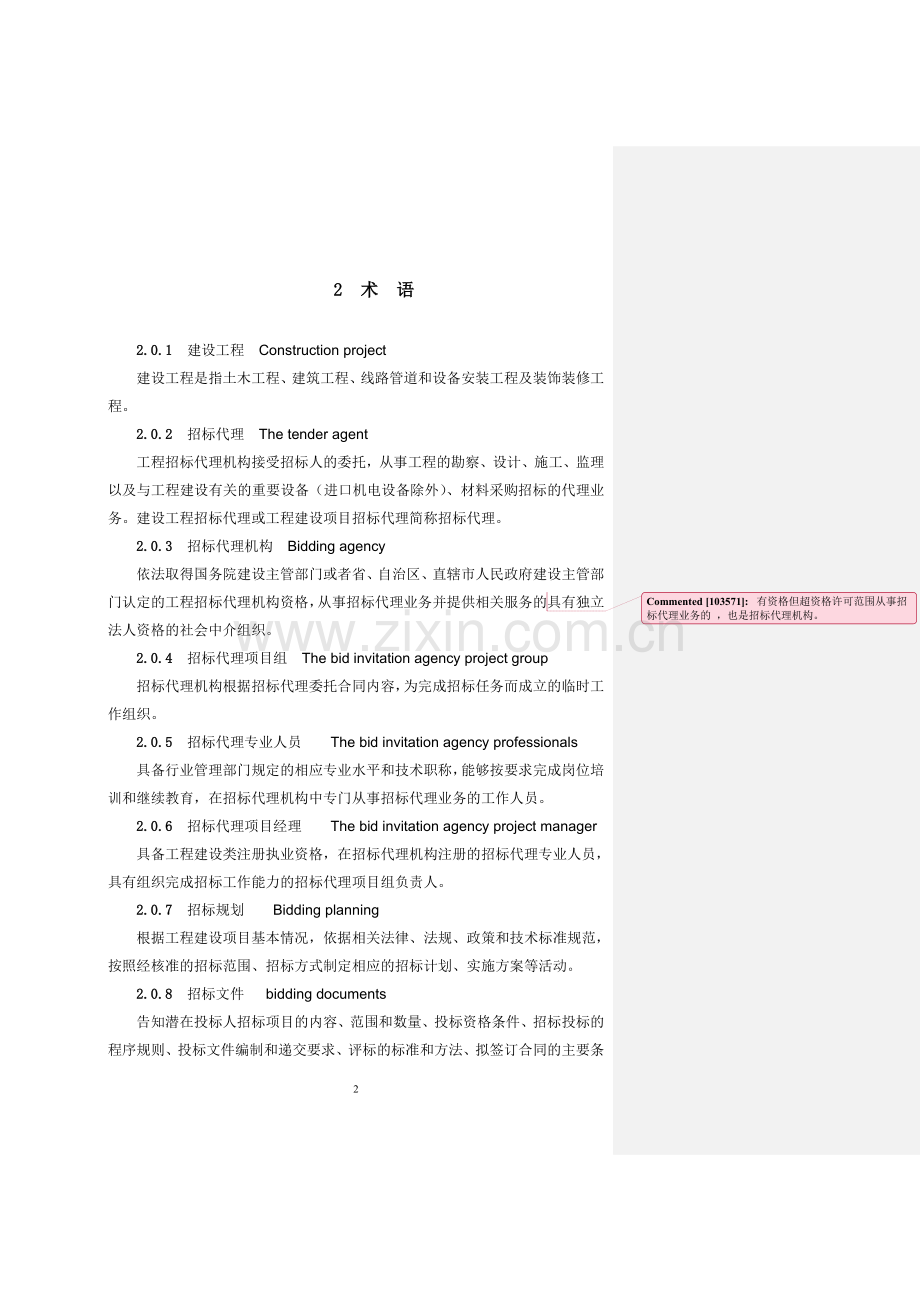 招标代理操作规程正文1.doc_第2页