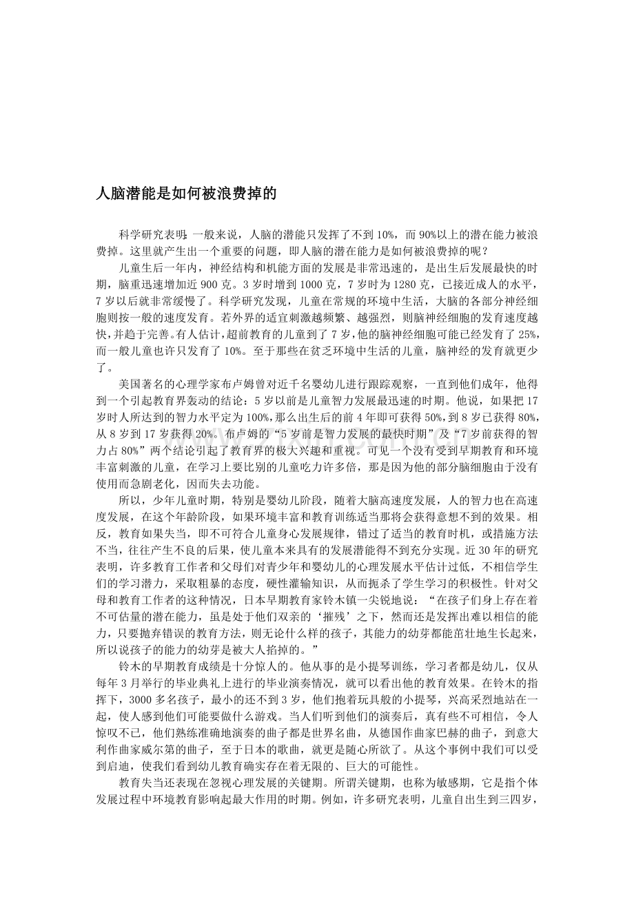 人脑潜能是如何被浪费掉的---广东省基础教育网.doc_第1页