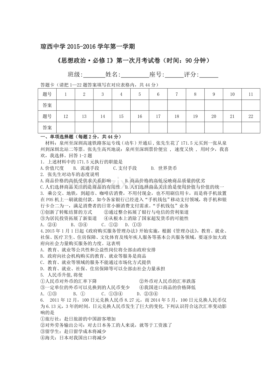 高一政治上册第一次月考检测卷2.doc_第1页