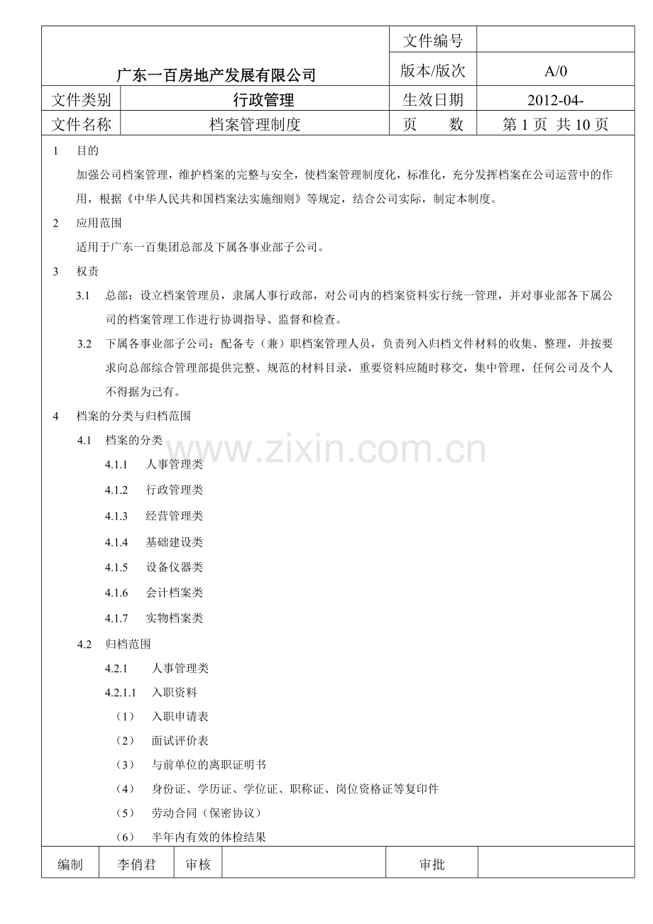 档案管理制度(0319).doc_第1页