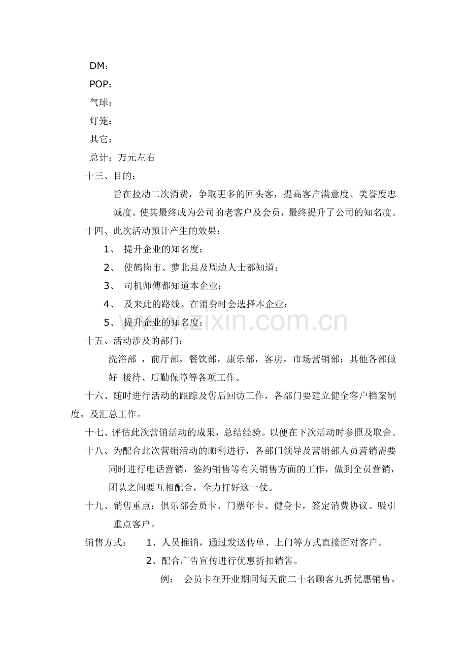 洗浴中心开业营销方案.doc_第3页