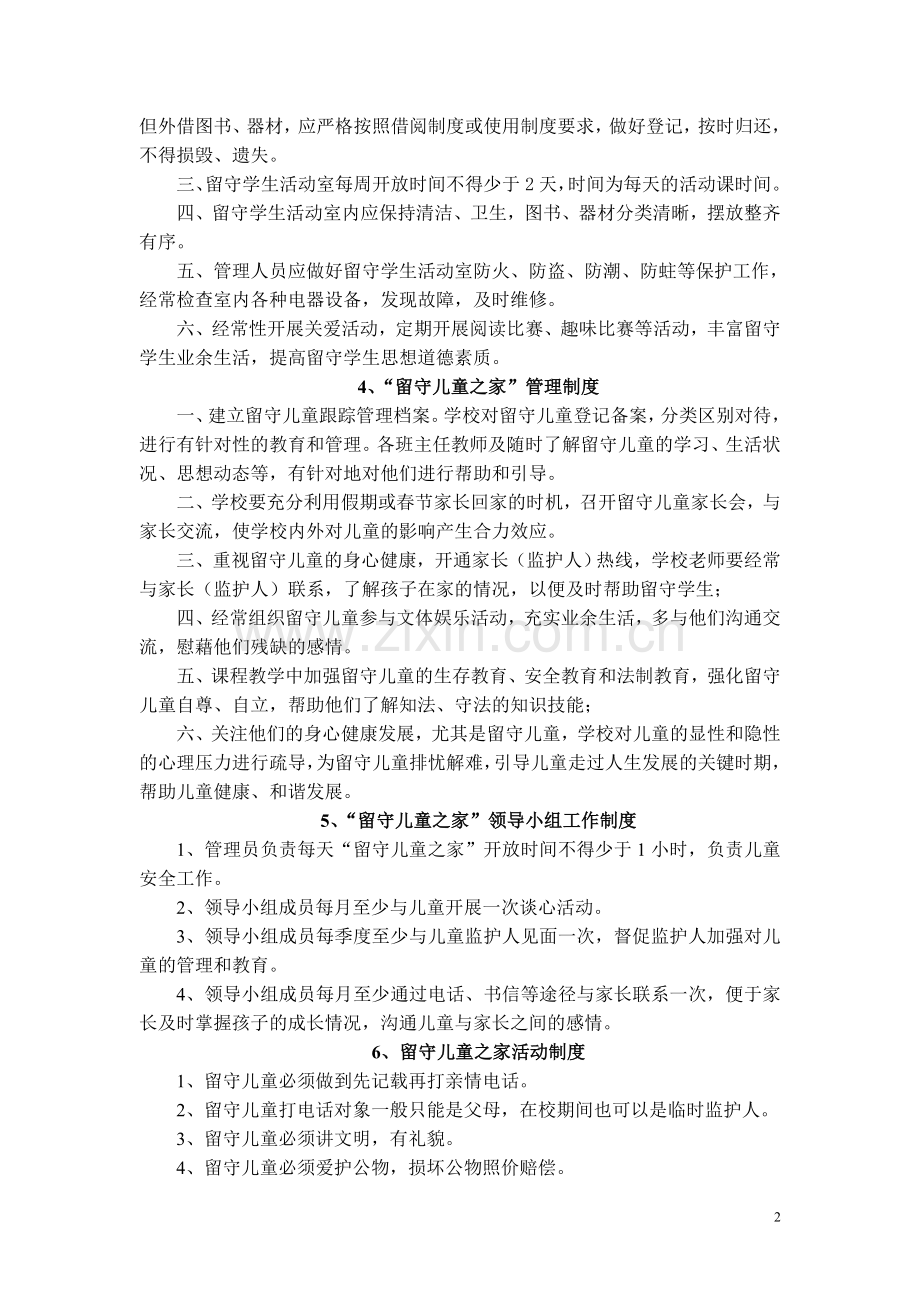 杨疃中心学校留守儿童之家管理制度.doc_第2页