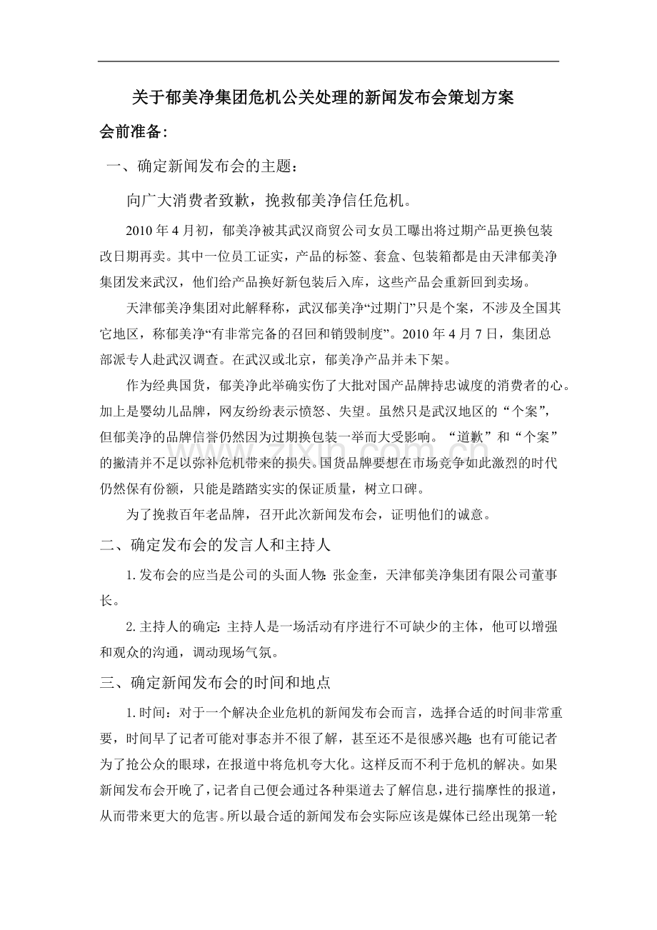 郁美净公关危机处理.doc_第2页