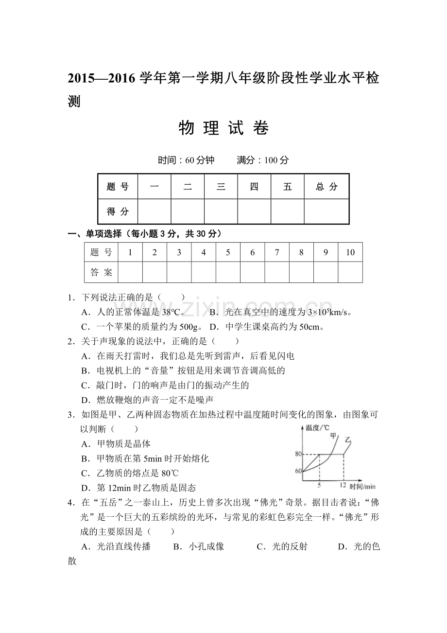 山西省大同市2015-2016学年八年级物理上册期末考试题.doc_第1页