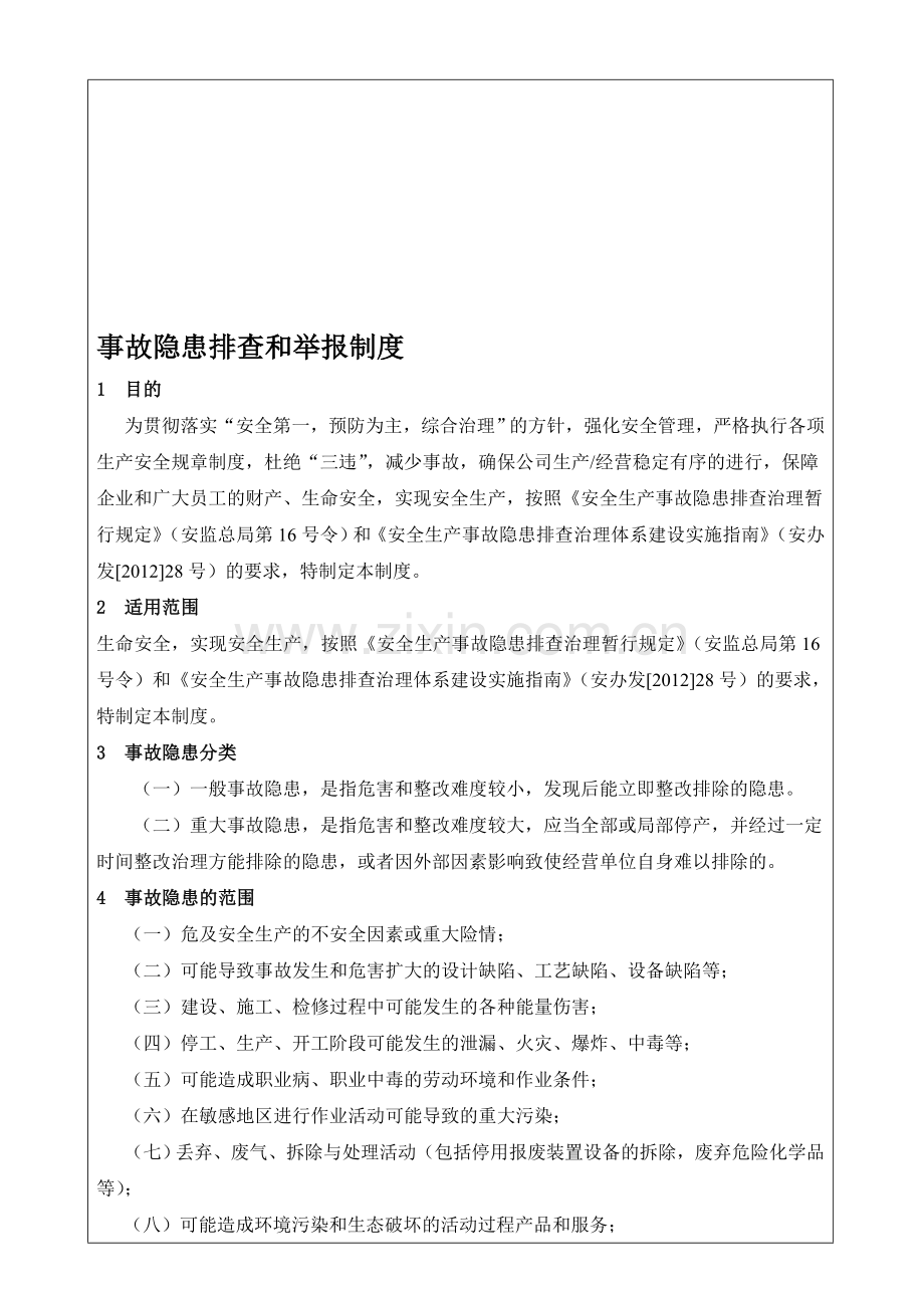 事故隐患报告和举报制度.doc_第1页