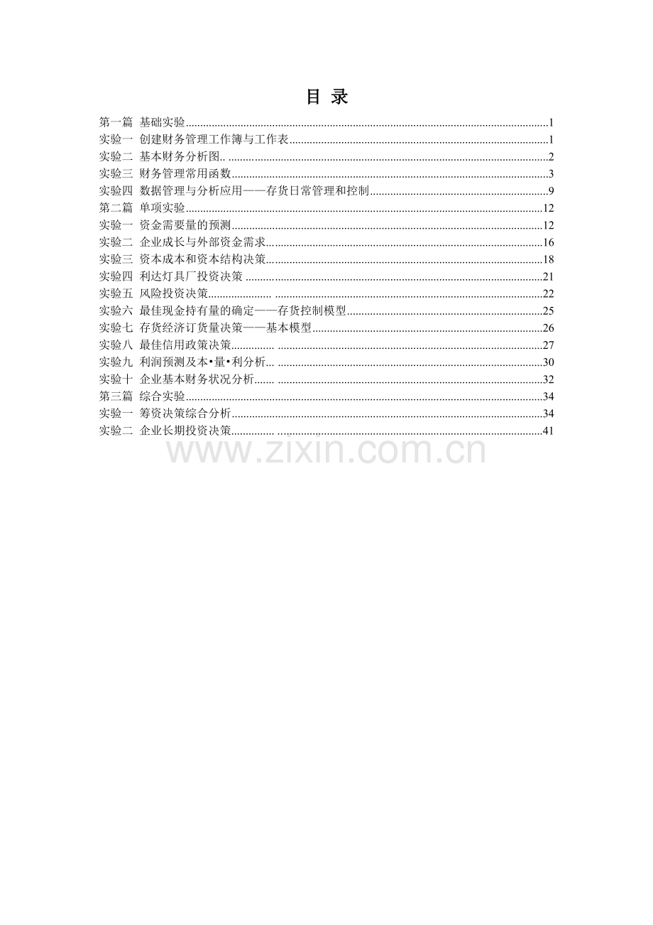 财务管理模拟实验报告.doc_第2页