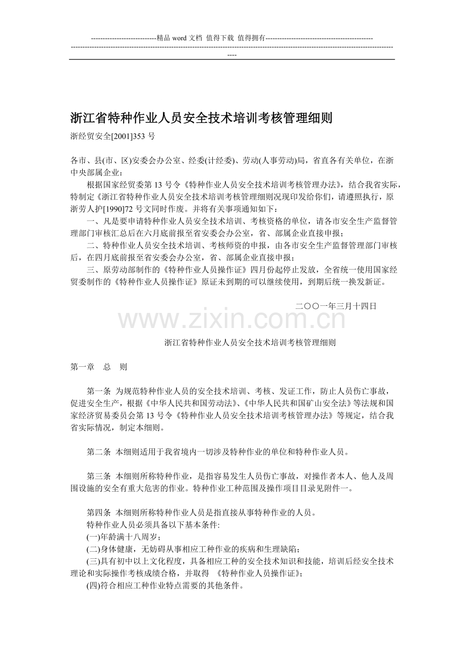 浙江省特种作业人员安全技术培训考核管理细则..doc_第1页