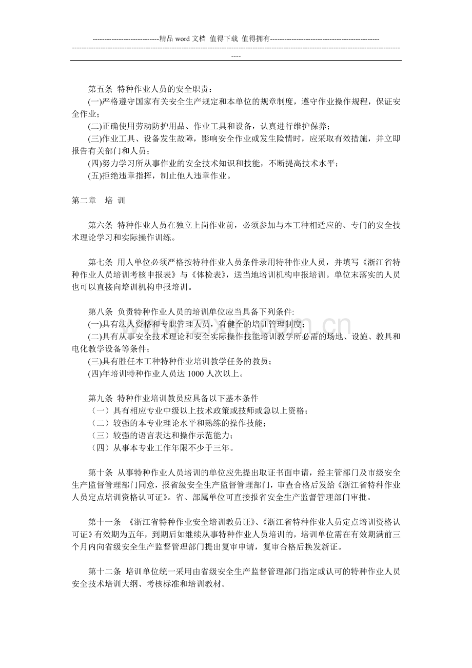 浙江省特种作业人员安全技术培训考核管理细则..doc_第2页