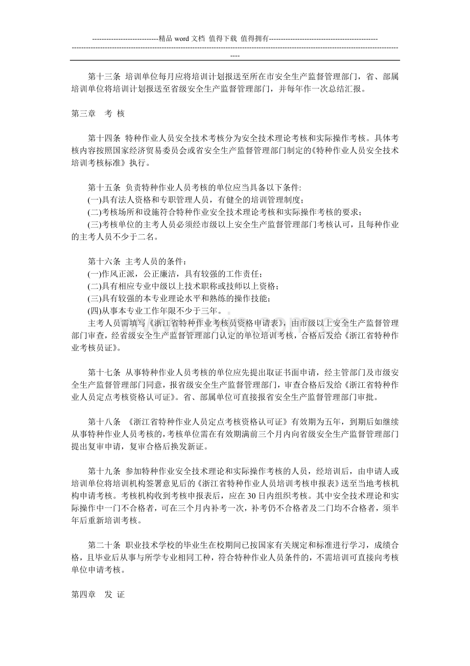 浙江省特种作业人员安全技术培训考核管理细则..doc_第3页