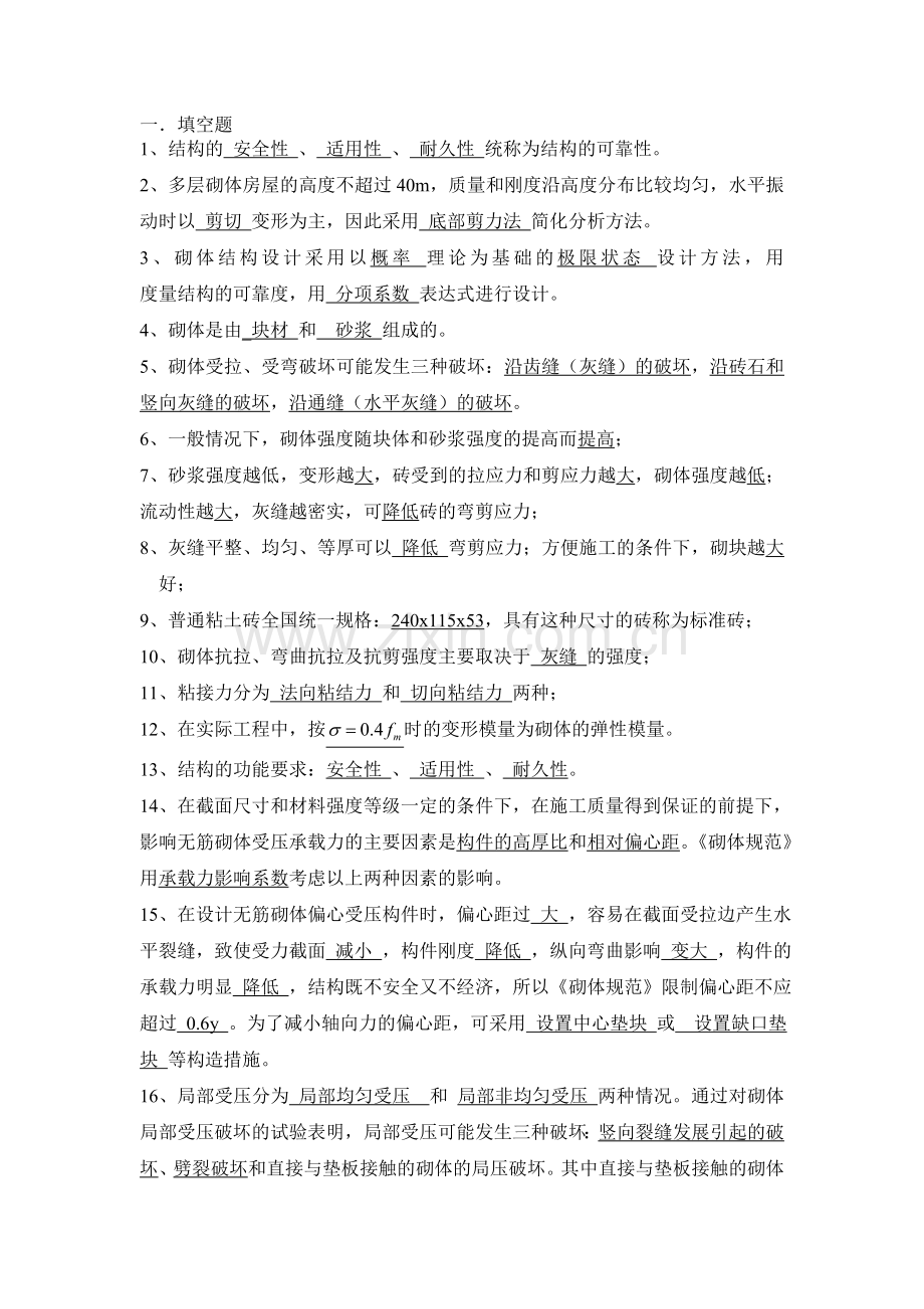 砌体结构复习题及参考答案.doc_第1页